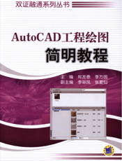 AutoCAD工程绘图简明教程