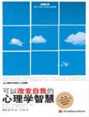 可以改变自我的心理学智慧 - [韩]崔仁哲