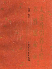 太清导引养生经养性延命录