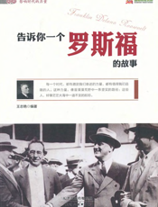 告诉你一个罗斯福的故事
