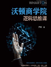 沃顿商学院逻辑思维课
