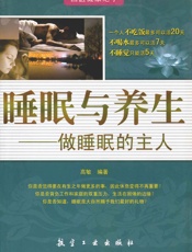 睡眠与养生