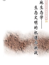 土地生态学：生态文明的机遇与挑战 - 中国科协学会学术部