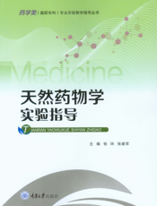 天然药物学实验指导