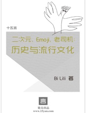 二次元、Emoji、老司机：历史与流行文化·十五言BiLili文集