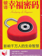 破解幸福密码：影响千万人的生命智慧