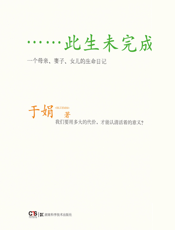 此生未完成：一个母亲、妻子、女儿的生命日记