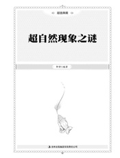 超自然现象之谜