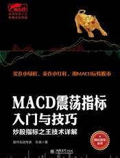 擒住大牛——MACD震荡指标入门与技巧：炒股指标之王技术详解 - 永良