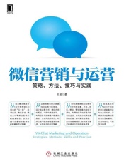 微信营销与运营：策略、方法、技巧与实践-王易