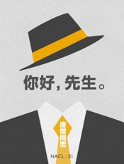 唐僧同志@知乎-(NACL_31)你好，先生