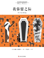 福克纳作品精选系列：我弥留之际