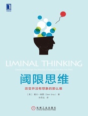 阈限思维：改变并没有想象的那么难