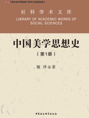 中国美学思想史：