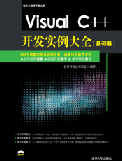 Visual C++开发实例大全（基础卷）