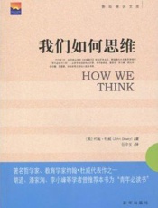 我们如何思维-约翰 杜威