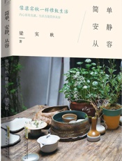 简单,安静,从容_像梁实秋一样雅致生活
