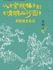 《从《金瓶梅》到《清明上河图》》---吴晗