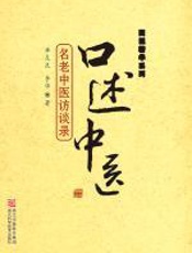 口述中医：名老中医访谈录 - 单友良__李华