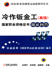 冷作钣金工（高级）国家职业资格证书取证问答