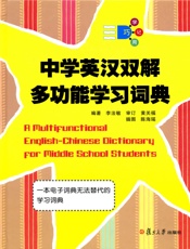 中学英汉双解多功能学习词典