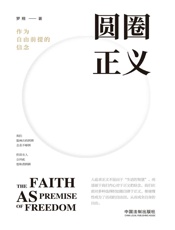 圆圈正义_作为自由前提的信念