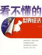 看不懂的世界经济