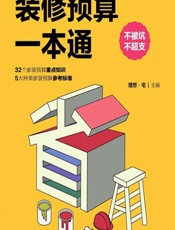 装修预算一本通 - 理想·宅