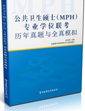 公共卫生硕士专业学位联考历年真题与全真模拟