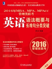 2016年MBA、MPA、MPAcc管理类联考英语语法概要与长难句分类突破