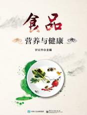 食品营养与健康