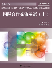 国际合作交流英语（上册）