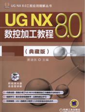 UG_NX_8.0数控加工教程（典藏版）
