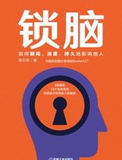 锁脑：如何瞬间、深度、持久地影响他人