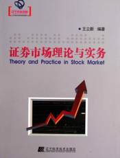 证券市场理论与实务