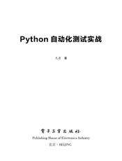 《Python自动化测试实战》