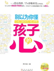 别以为你懂孩子的心