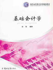 基础会计学【9787564502928】