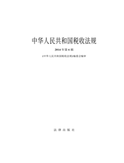 中华人民共和国税收法规（2014年第6辑）