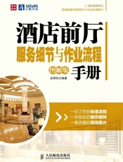 酒店前厅服务细节与作业流程手册_酒店管理系列