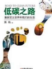 低碳之路：重新定义世界和我们的生活 - 熊焰