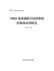 TRIZ集成创新方法系统结构及应用研究