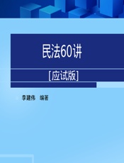 民法60讲（应试版） - 李建伟
