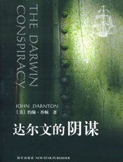 《达尔文的阴谋》 - [美]_约翰·丹顿