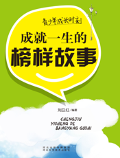青少年成长时刻：成就一生的榜样故事