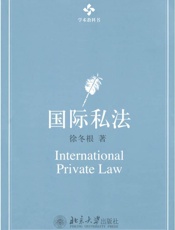 国际私法