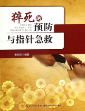 猝死的预防与指针急救