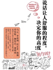 说话让人舒服的程度，决定你的高度