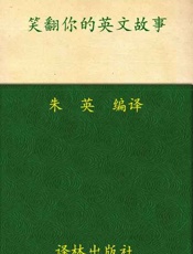 笑翻你的英文故事-朱英