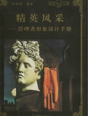 精英风采——管理者形象设计手册